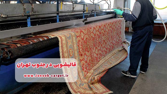 معرفی بهترین قالیشویی در جنوب تهران