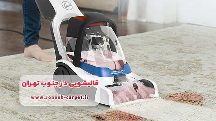 نانو شویی تخصصی فرش و مبل در جنوب تهران