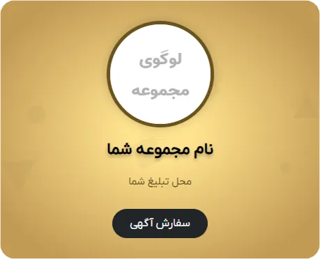 جایگاه تبلیغات مشتری در موبایل در قالیشویی جنوب تهران