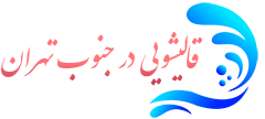 قالیشویی جنوب تهران